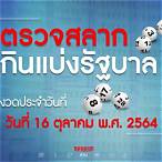 ตรวจสลากกินแบ่งรัฐบาล16ตุลาคม64